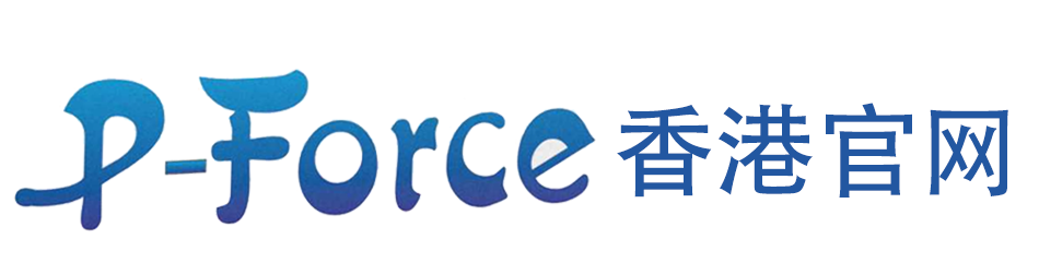 P-Force必利吉香港官網