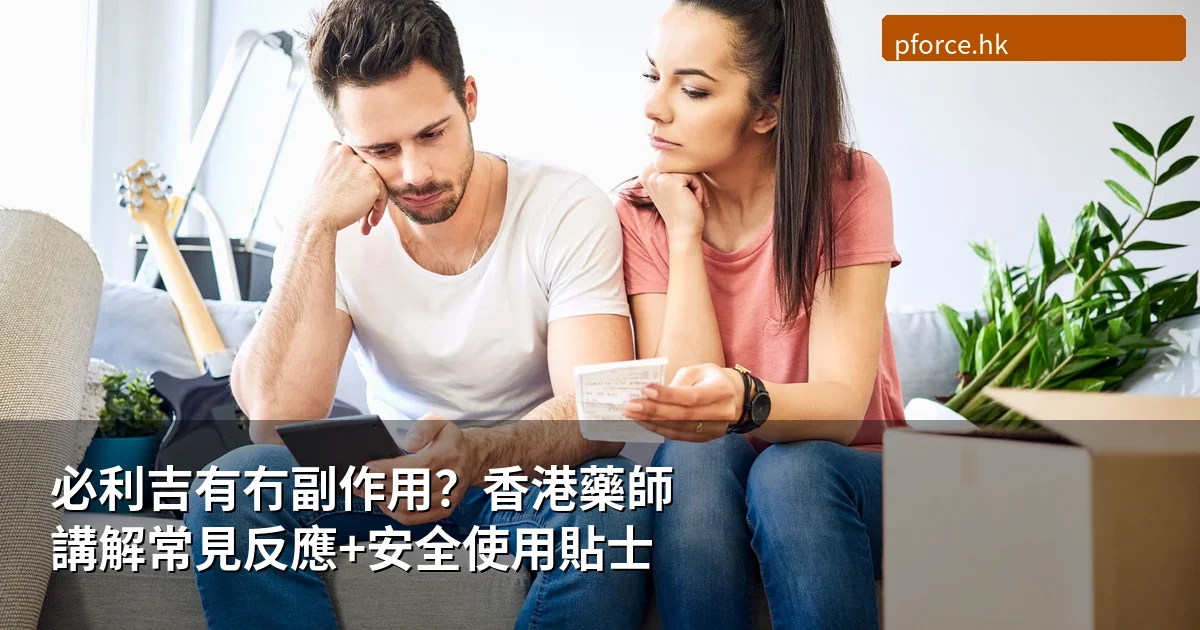 必利吉副作用安全使用