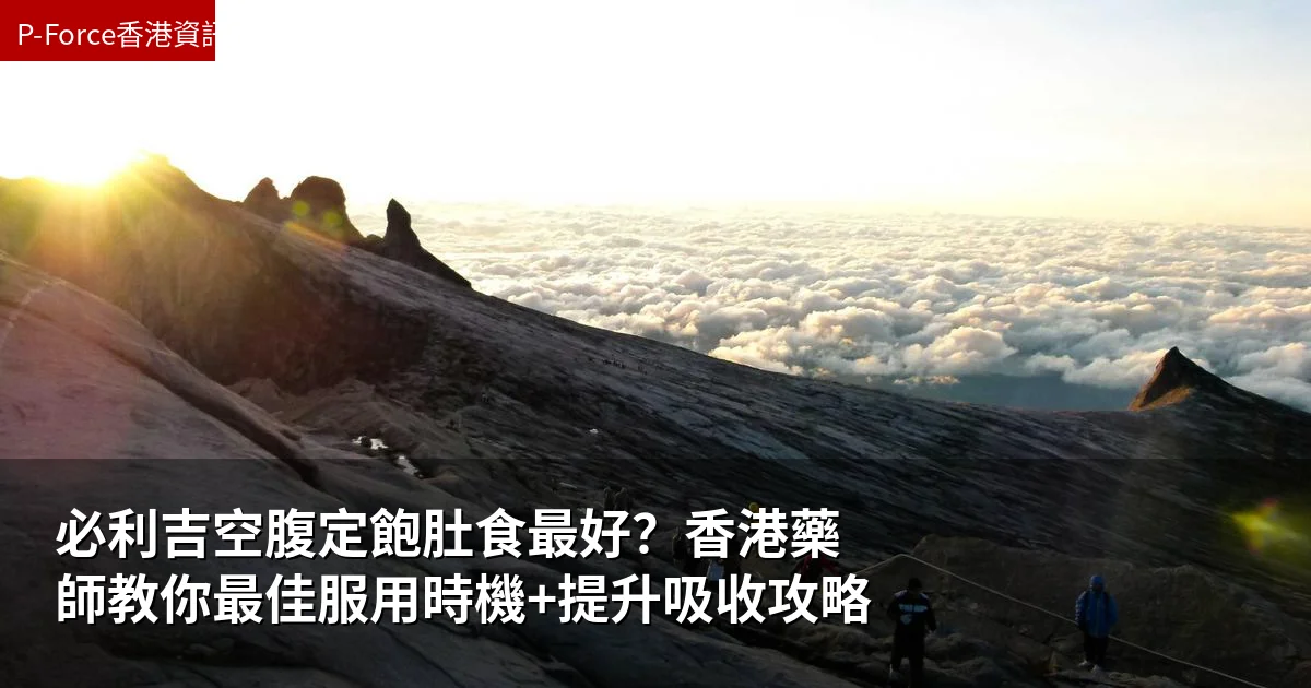 必利吉空腹定飽肚食最好？香港藥師教你最佳服用時機+提升吸收攻略