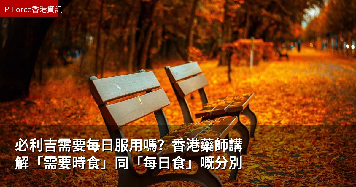必利吉需要每日服用嗎?香港藥師講解「需要時食」同「每日食」嘅分別