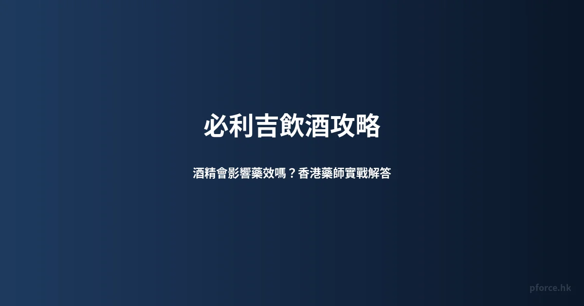 必利吉飲酒攻略