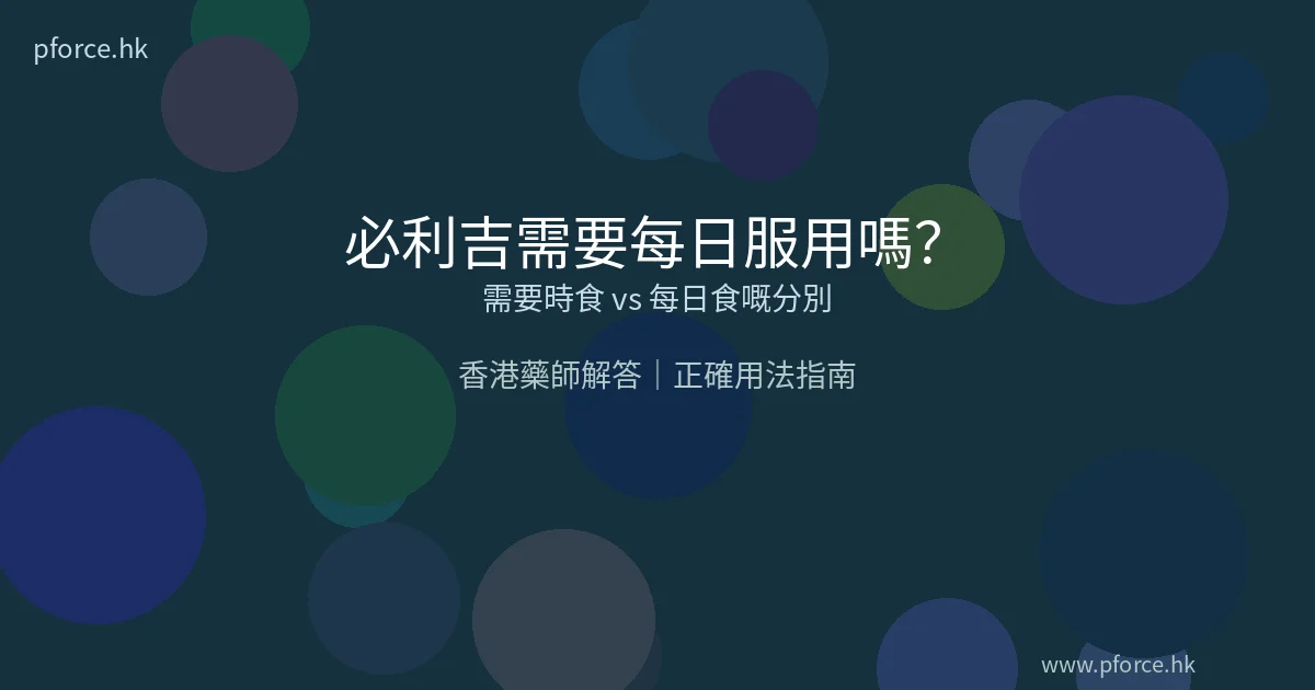 必利吉需要每日服用嗎?香港藥師解答