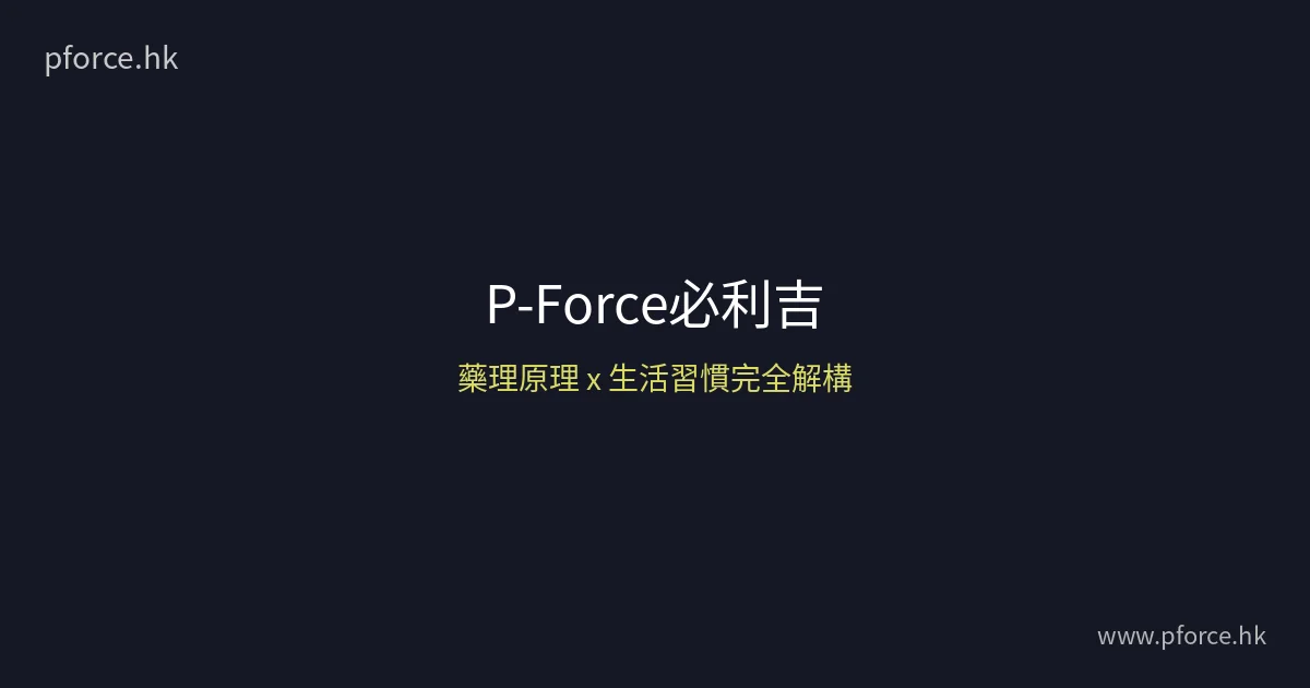 P-Force必利吉藥理解析|生活習慣如何影響效果