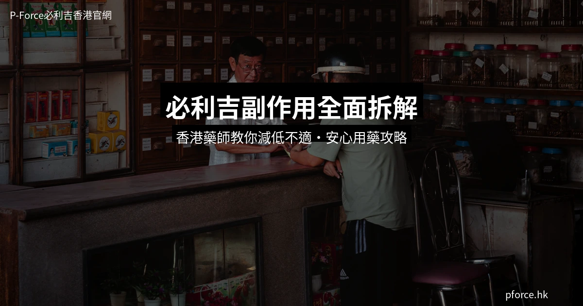 必利吉副作用圖解