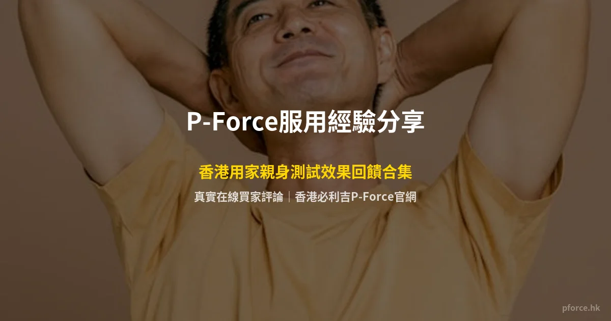 P-Force香港用家經驗分享封面圖