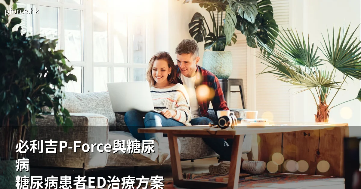 必利吉P-Force與糖尿病:香港藥師解讀糖尿病患者的勃起功能障礙治療方案
