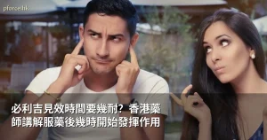 必利吉見效時間要幾耐