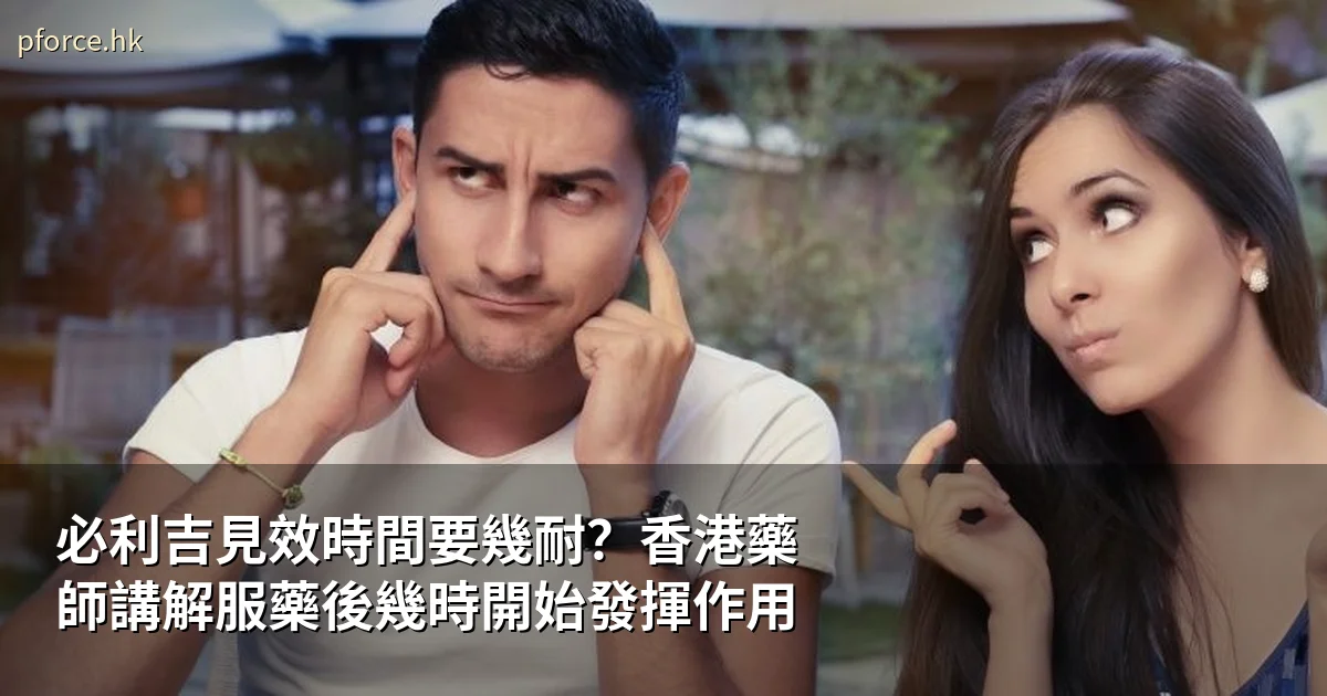必利吉見效時間要幾耐