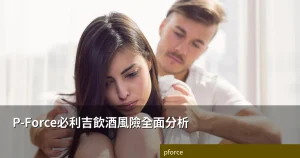 P-Force 飲酒 風險 指南