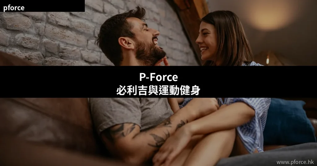 P-Force必利吉與運動健身安全指引
