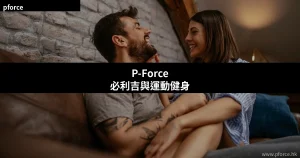 P-Force必利吉與運動健身安全指引