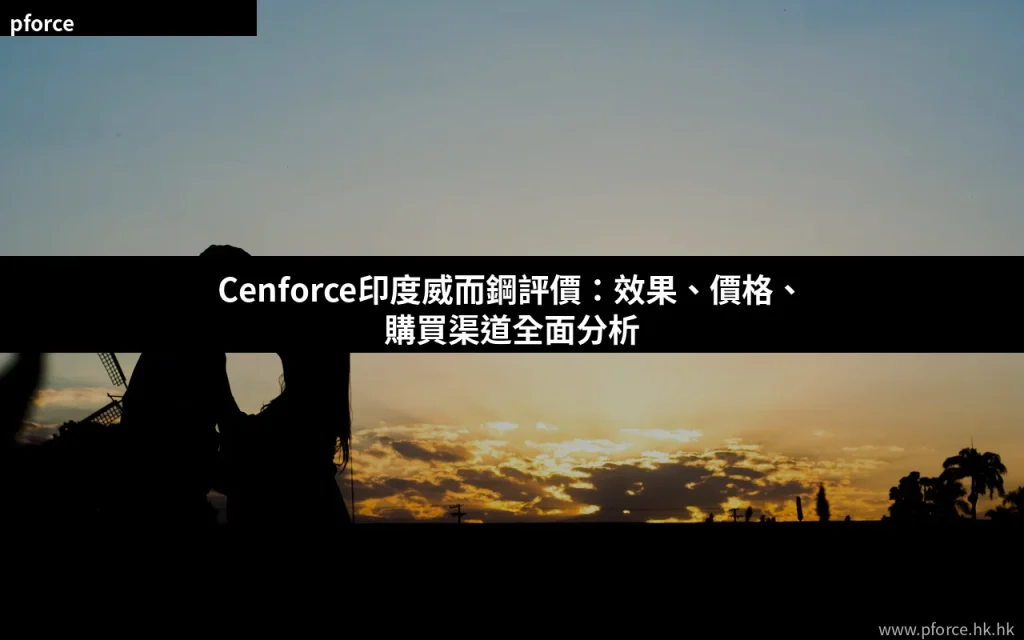 Cenforce印度威而鋼