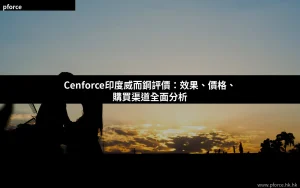 Cenforce印度威而鋼