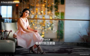 P-Force 香港付款方式比較封面